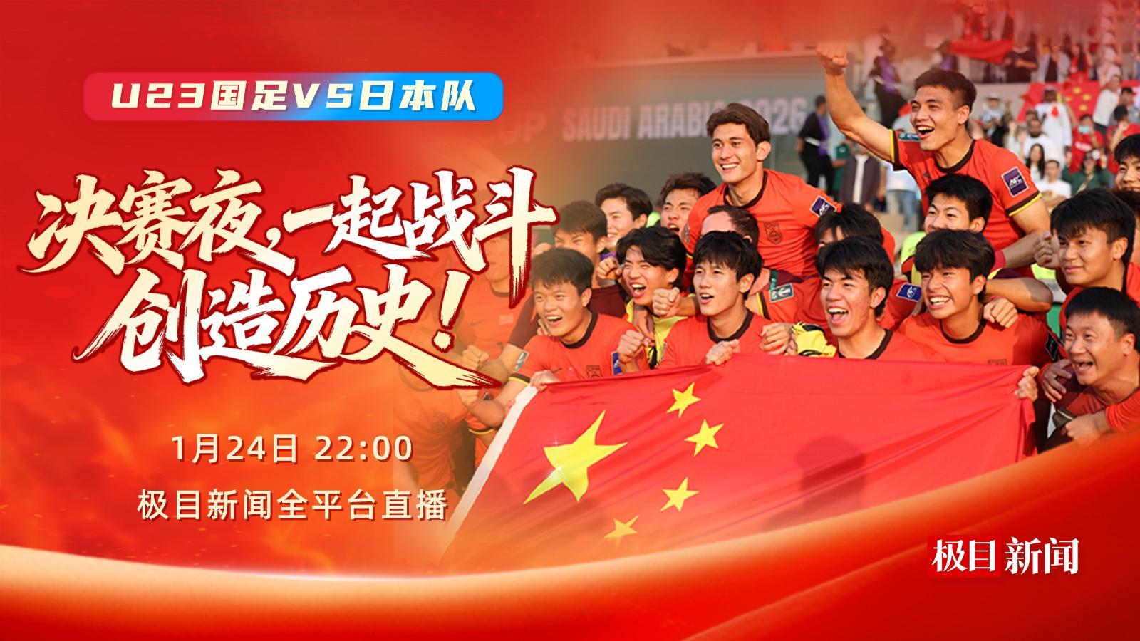 bb体育平台-今晚，一起为中国队加油！极目新闻全平台直播U23国足冲击亚洲之巅